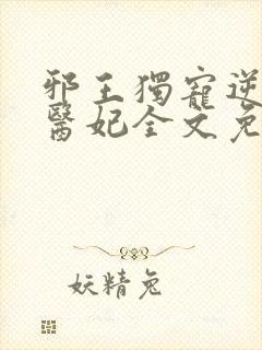 邪王独宠逆天小医妃全文免费