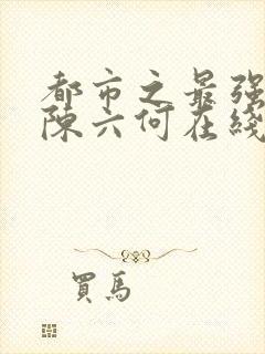 都市之最强狂兵陈六何在线阅读