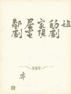 邻居家的姐姐韩剧电视剧封面