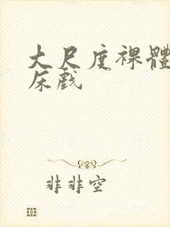 大尺度裸体做爰床戏