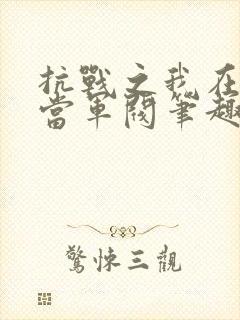 抗战之我在西康当军阀笔趣阁