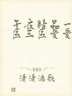 午夜精品一区二区三区爱爱av封面