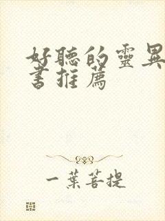 好听的灵异有声书推荐