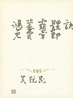 鸿蒙霸体诀最新免费章节封面