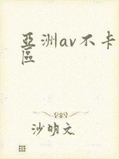 亚洲av不卡一区