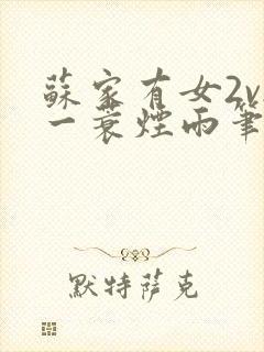 苏家有女2v2一蓑烟雨笔趣阁