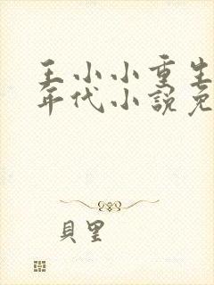 王小小重生70年代小说免费阅读