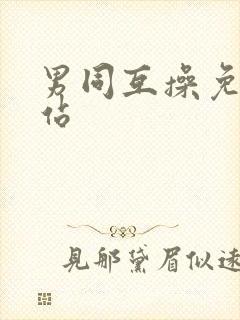 男同互操免费网站
