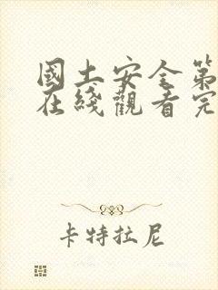 国土安全第五季在线观看完整版