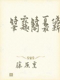 时霖时夏伪父女笔趣阁最新章节更新