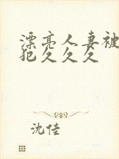 漂亮人妻被公侵犯久久久封面