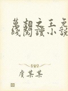 万相之王免费在线阅读小说