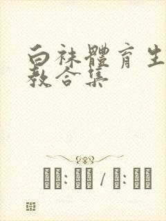 白袜体育生的调教合集