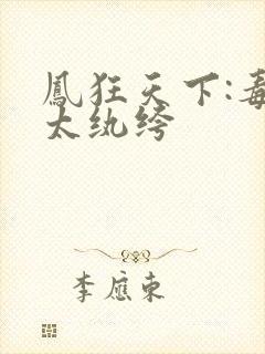 凤狂天下:毒妃太纨绔