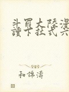 斗罗大陆漫画阅读下拉式六漫画