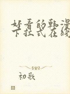 好看的韩漫免费下拉式在线漫画