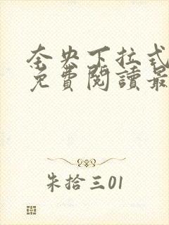 奈央下拉式漫画免费阅读最新章节