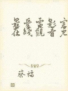 最爱电影完整版在线观看免费高清封面