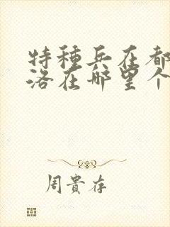 特种兵在都市杨洛在哪里个软件可以看