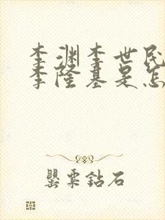 李渊李世民李治李隆基是怎样的关系