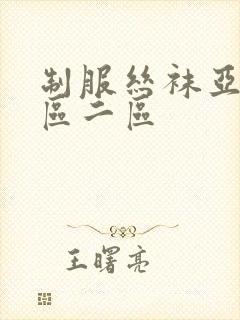 制服丝袜亚洲一区二区