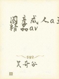 国产成人a亚洲精品av