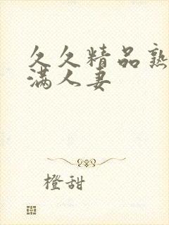 久久精品熟妇丰满人妻