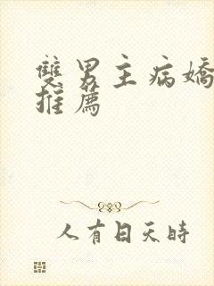 双男主病娇日漫推荐封面