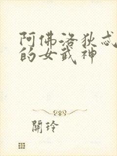 阿佛洛狄忒终末的女武神