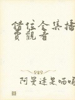 错位全集播放免费观看封面