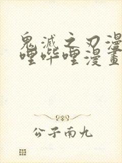 鬼灭之刃漫画哔哩哔哩漫画