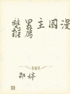 双男主国漫动漫推荐封面