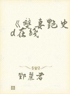 《双妻艳史》bd在线