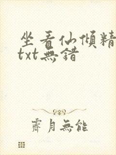 坐看仙倾精校版txt无错