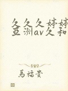 久久久婷婷综合亚洲av久和网封面