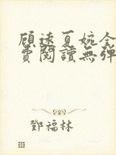 顾远夏婉全文免费阅读无弹窗)封面