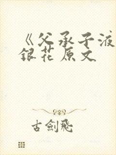 《父承子液》金银花原文