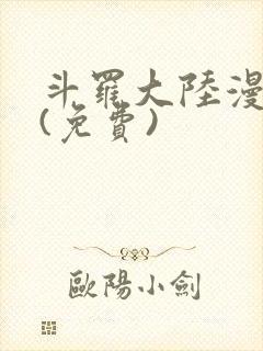 斗罗大陆漫画2(免费)