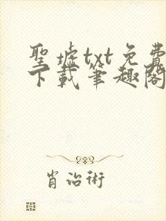 圣墟txt免费下载笔趣阁