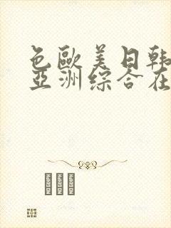 色欧美日韩国产亚洲综合在线观看