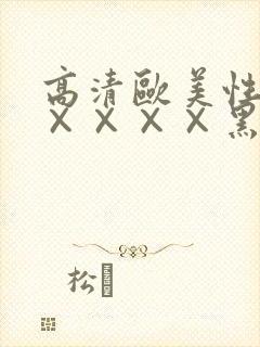 高清欧美性猛交××××黑人猛交