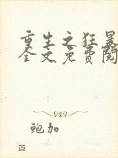 重生之狂暴火法全文免费阅读