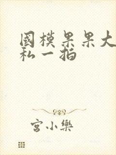 国模果果大尺度私一拍