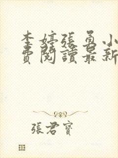 李婷张勇小说免费阅读最新章节更新时间