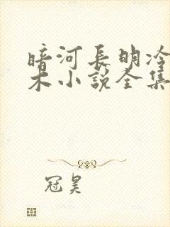 暗河长明冷山就木小说全集免费看