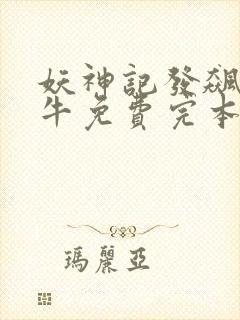 妖神记发飙的蜗牛免费完本