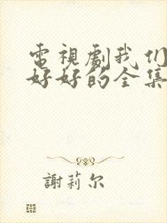 电视剧我们都要好好的全集在线观看免费