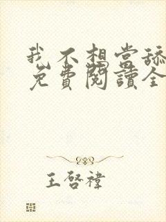 我不想当舔狗啊免费阅读全集