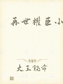 再世权臣小说