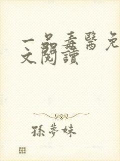 一品毒医免费全文阅读